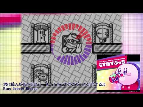 (Kirby Remix)King Dedede Medley/デデデ大王戦メドレー[カービィアレンジ]