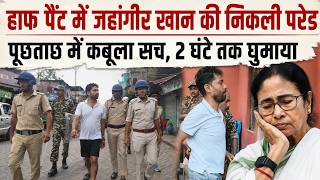 Big Action on Jahangir Khan LIVE: पुलिस ने निकाली पुष्पा की परेड, मिट गया भौकाल I Suvendu Adhikari
