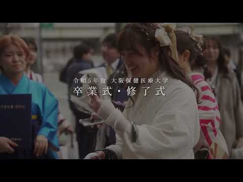 【令和5年度 卒業式】大阪保健医療大学（OHSU）