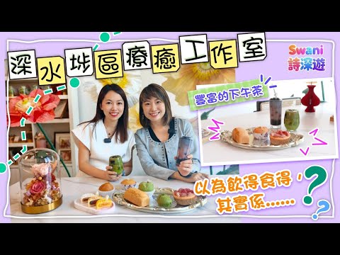 【Swani 詩深遊】深水埗區療癒工作室｜DIY超像真甜品｜香薰蠟燭｜文青｜人氣工作坊｜手作工藝