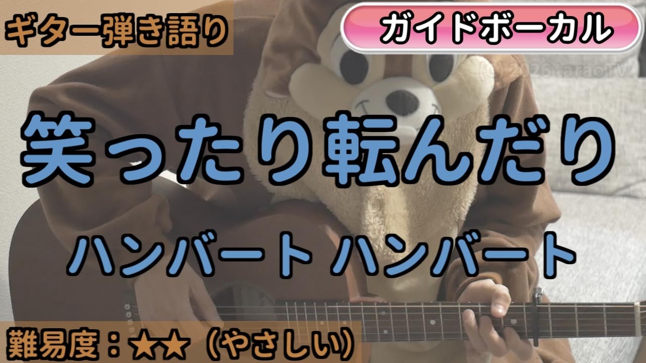 笑ったり転んだり／ハンバート ハンバート／ギター弾き語り練習用動画（コード／ストローク／歌詞／歌）