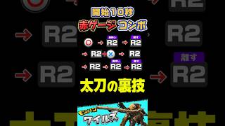 太刀　最強おすすめ 赤ゲージ コンボ  操作　#太刀　#モンハンワイルズ 　#mhwilds