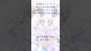 - 【オリジナルMV】トワイライトライト /Covered by Ciel Violet 【2023年ヒットソング12曲毎日投稿】
