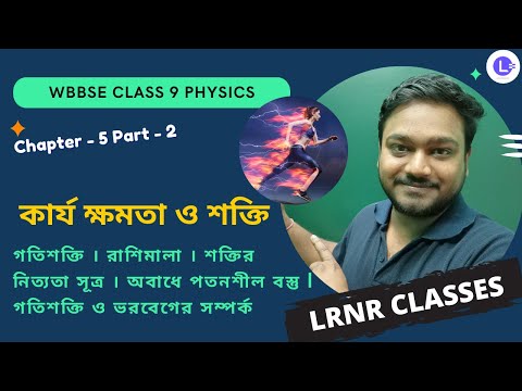 পঞ্চম অধ্যায় কার্য, ক্ষমতা ও শক্তি  | Chapter 5 Karjo, Khomota O Sokti  (Part 2) 