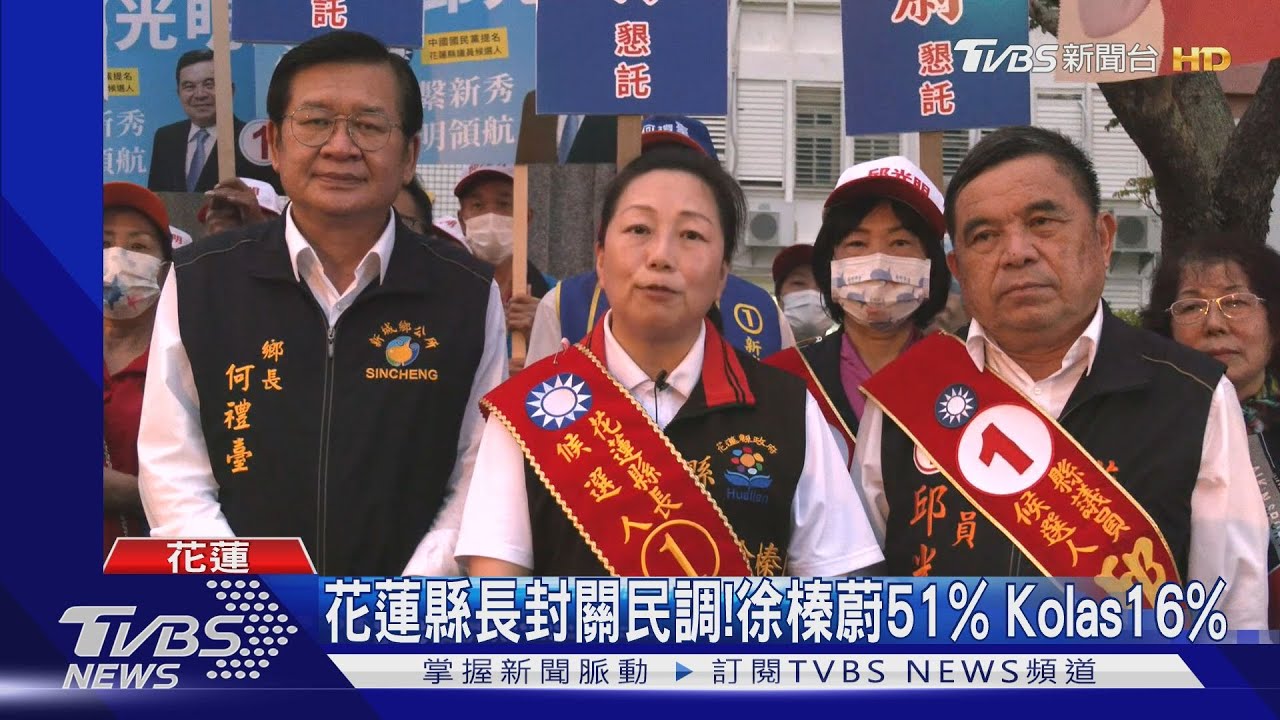 花蓮縣長封關民調！徐榛蔚51%、Kolas16%