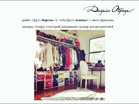 #006. Психология вашего гардероба