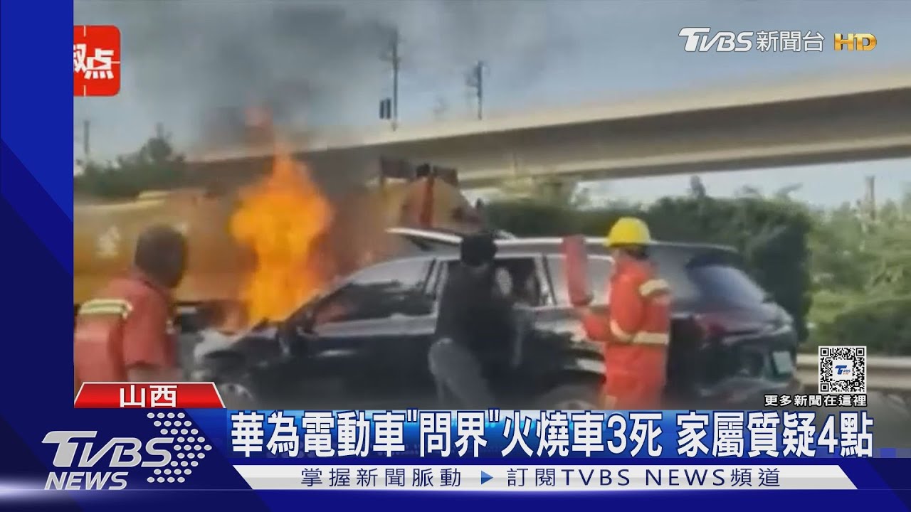 華為電動車「問界」火燒車3死 家屬質疑4點