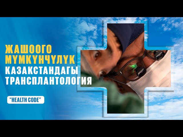 Казакстандагы орган трансплантациясы: донордук органдар кимге жана кантип берилет?