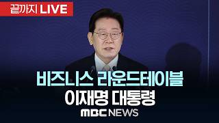 비즈니스 라운드테이블 이재명 대통령 - [끝까지LIVE] MBC 중계방송 2026년 06월 13일