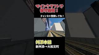 【マイクラ鉄道】巨大な都市に鉄道を作る！