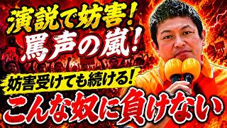 参政党・神谷宗幣の街頭演説で妨害の嵐！私達は演説を続けます！