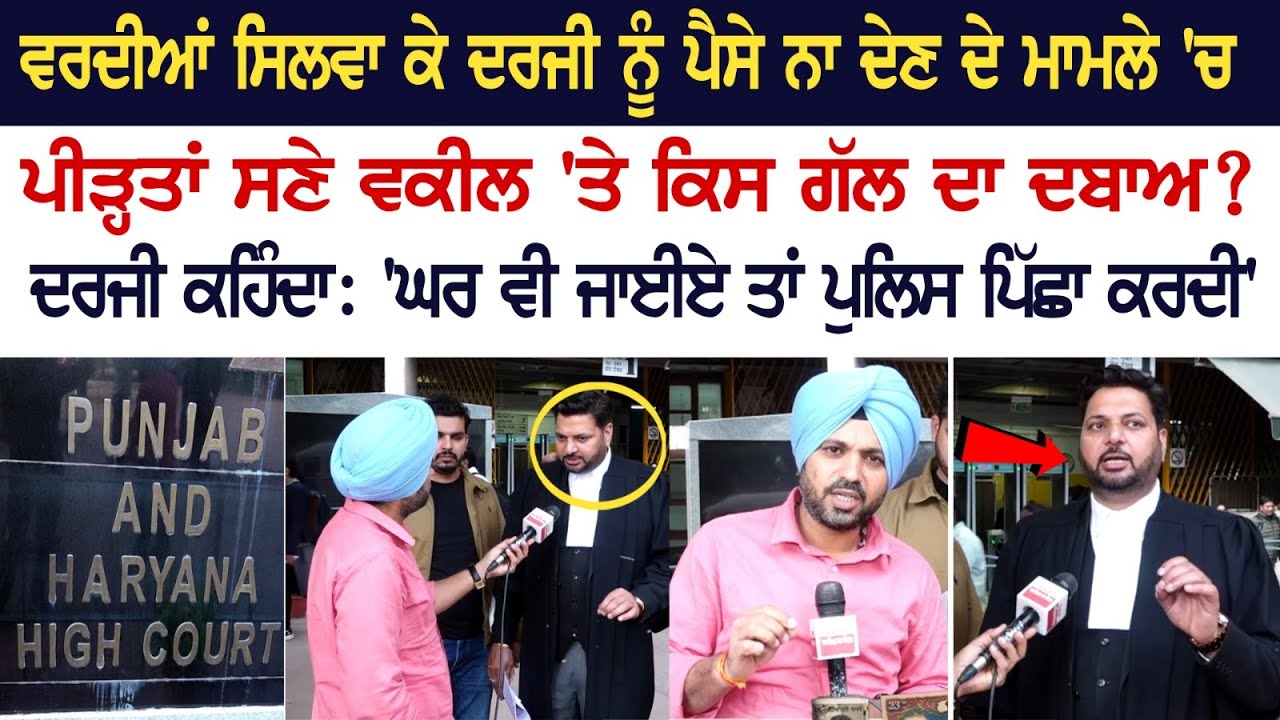 ਵਰਦੀਆਂ ਸਿਲਵਾ ਕੇ ਦਰਜੀ ਨੂੰ ਪੈਸੇ ਨਾ ਦੇਣ ਦੇ ਮਾਮਲੇ 'ਚ ਪੀੜ੍ਹਤਾਂ ਸਣੇ ਵਕੀਲ 'ਤੇ ਕਿਸ ਗੱਲ ਦਾ ਦਬਾਅ? ਦਰਜੀ ਕਹਿੰਦਾ ਵਰਦੀਆਂ ਸਿਲਵਾ ਕੇ ਦਰਜੀ ਨੂੰ ਪੈਸੇ ਨਾ ਦੇਣ ਦੇ ਮਾਮਲੇ 'ਚ ਪੀੜ੍ਹਤਾਂ ਸਣੇ ਵਕੀਲ 'ਤੇ ਕਿਸ ਗੱਲ ਦਾ ਦਬਾਅ? ਦਰਜੀ ਕਹਿੰਦਾ