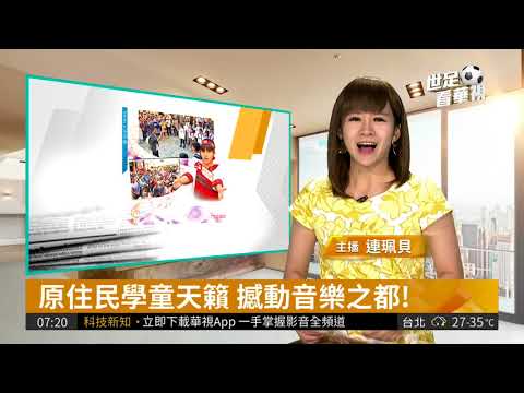 原住民學童天籟 撼動音樂之都!