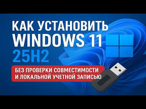 Как установить Windows 11 25H2 без проверки совместимости и локальной учетной записью