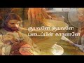Kuyavane Kuyavane Song With Lyrics Christian Songs In Tamil