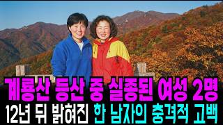 Download lagu 1995년 계룡산 등산 중 실종된 여성 2명, 12년 뒤 한 남자의 충격적인 고백 mp3