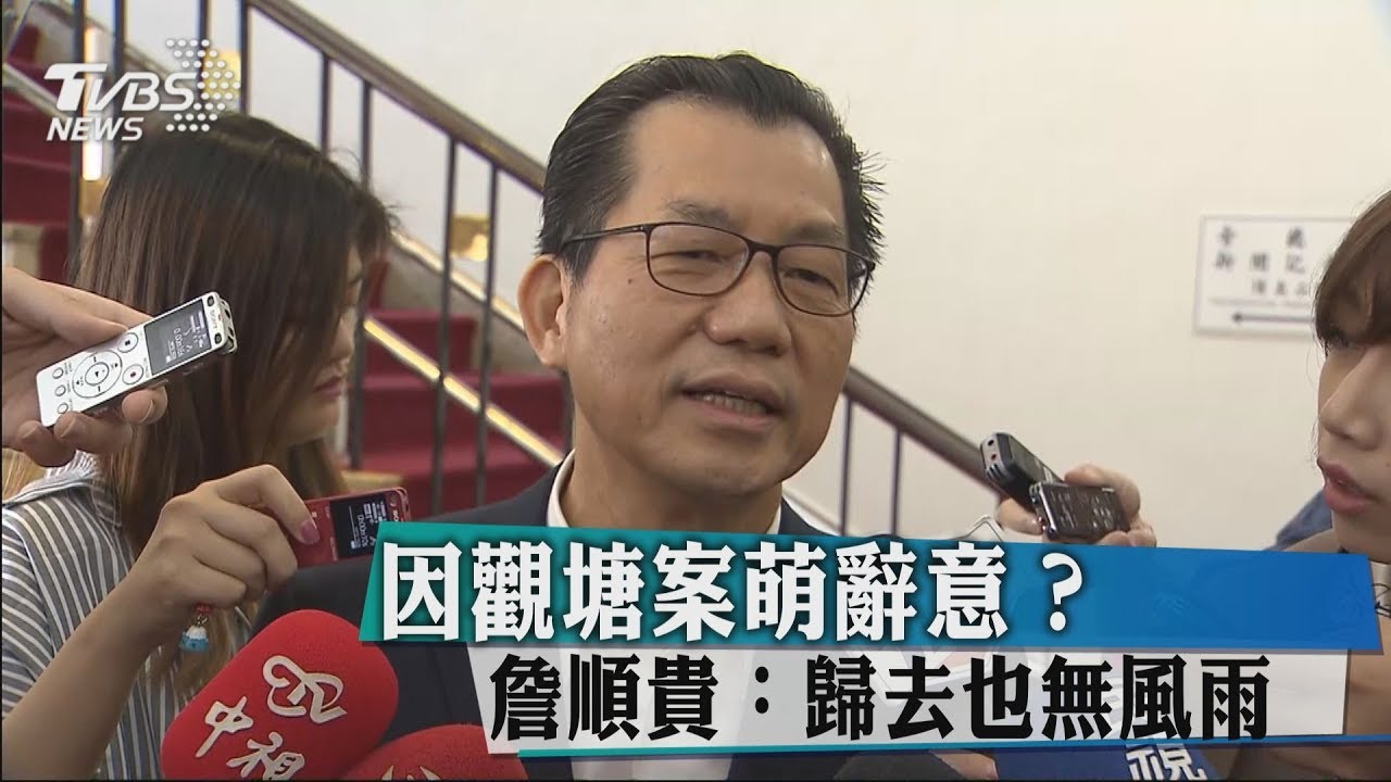 因觀塘案萌辭意？　詹順貴：歸去也無風雨