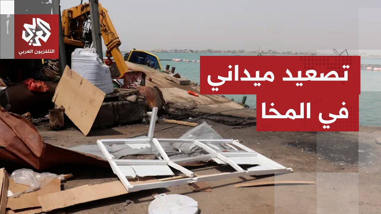 تصعيد ميداني في المخا واتهامات لجماعة الحوثي باستهداف سفينة تجارية في البحر 