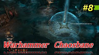【Warhammer  Chaosbane #8】ウォーハンマーケイオスベイン　第2章ボスの攻略！