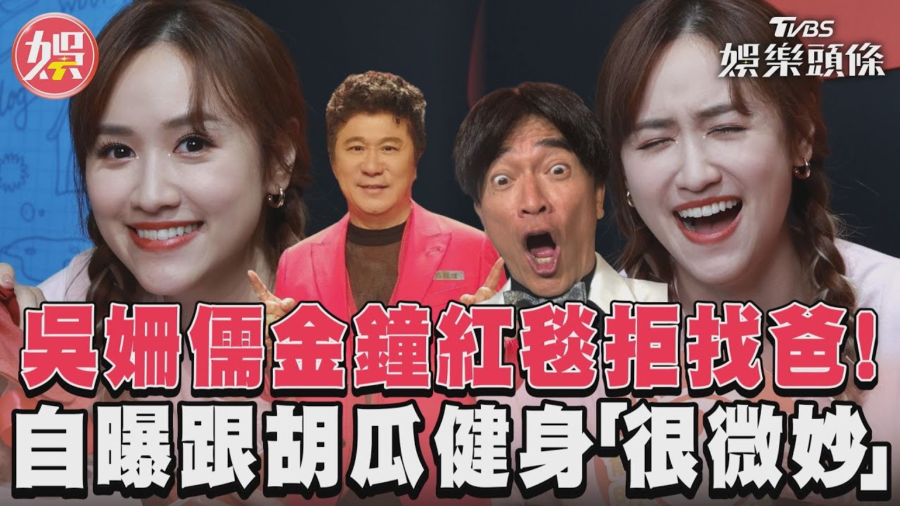 影音／吳姍儒金鐘紅毯拒找爸！　自曝跟胡瓜健身「很微妙」