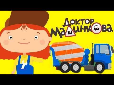 Доктор Машинкова все серии - Мультфильм про машинки/Dr. Malinkova all series - Cartoon about cars