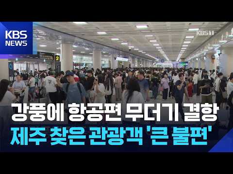강풍에 제주공항 100편 이상 결항 / KBS 2026.07.12.