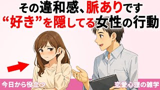 【実は脈あり】女が“好きバレ”を隠すときに出る無意識サイン10選