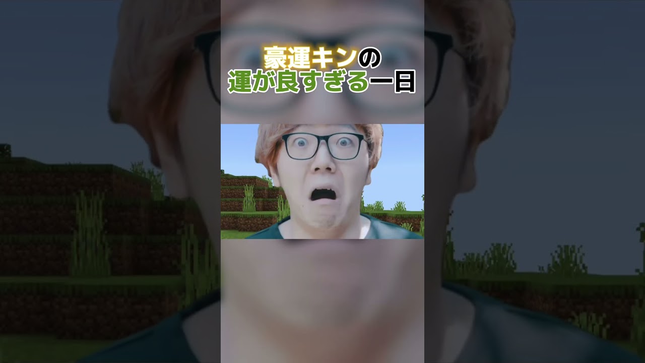 豪運キンの運が良すぎる一日#ヒカキン#ヒカマニ#ヒカニチ#マイクラ#shorts