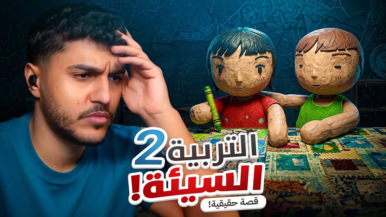 التربية السيئة 2 | قصة حقيقية و نهاية صادمة 💔
