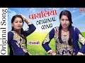 Original Payaliya Song | शिवानी का पहला गाना | पायलिया बजनी ला