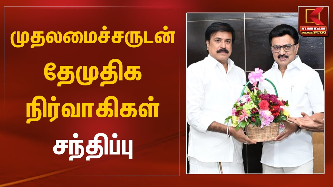 முதலமைச்சருடன் தேமுதிக நிர்வாகிகள் சந்திப்பு | DMDK | CM MK Stalin | Captain | Kumudam News