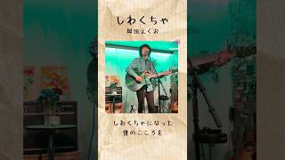 「しわくちゃ」 #岡田えくお #人見知り系シンガーソングライター #ラブソング #ギター弾き語り #ライブ #オリジナル曲 #しわくちゃ