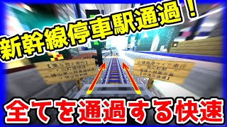 【マイクラ鉄道】超ハイテク路線！中心駅を通過する山神南港ライン快速は流石にイキりすぎではないか！？！？！？！？！？！？！？！？