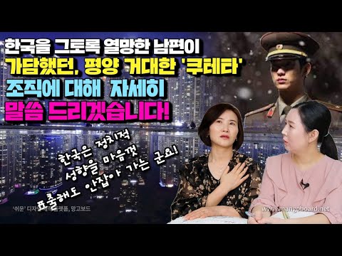 [최혜영 4부] 한국을 그토록 열망한 남편이 가담 했던, 평양에 거대한 쿠테타 조직에 대해  자세히 말씀 드리겠습니다! 한국은 정치적 성향을 마음껏 표출해도 안잡아 가는군요!