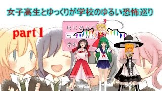 【ゆっくり実況】女子高生とゆっくりが学校のゆるい恐怖巡り　前編
