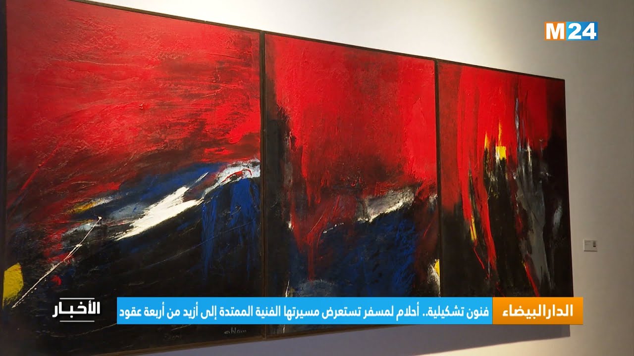 فنون تشكيلية.. أحلام لمسفر تستعرض مسيرتها الفنية الممتدة إلى أزيد من أربعة عقود