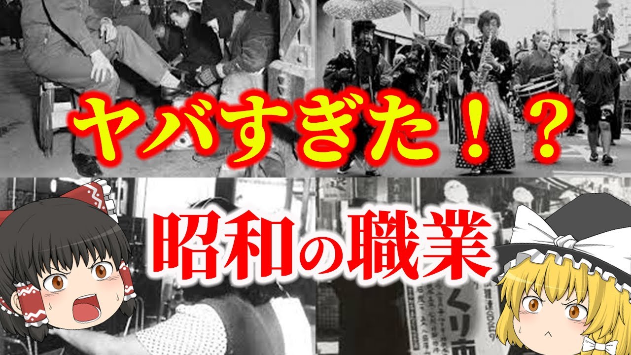 【ゆっくり解説】ヤバすぎた！？懐かしすぎる昭和の職業についてゆっくり解説！