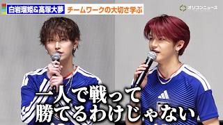 【JI BLUE】JO1白岩瑠姫＆INI髙塚大夢、サッカー日本代表から“チームワーク”学ぶ「絶対に1人で戦って勝てるわけじゃない」