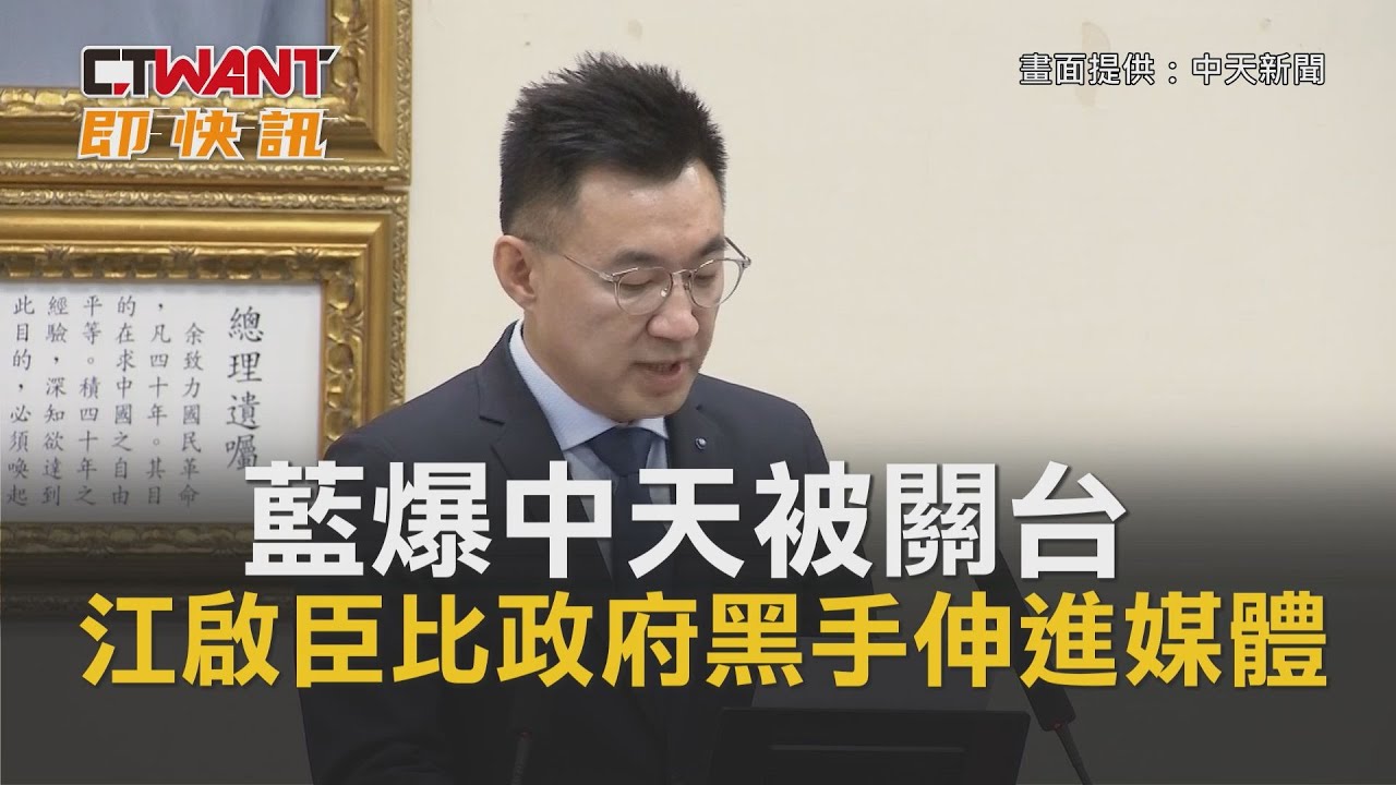 圖說-CTWANT 即時新聞》藍爆中天被關台　江啟臣比政府黑手伸進媒體
