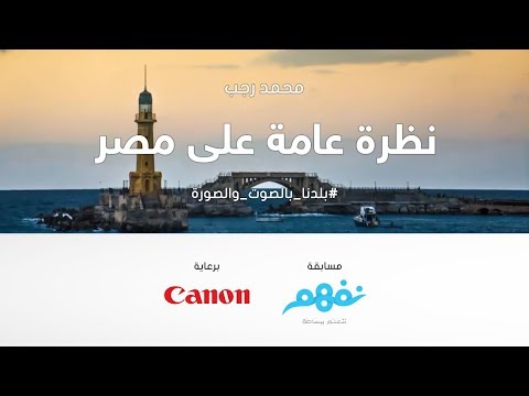 أسطر بين كتب التاريخ - مسابقة نفهم #بلدنا بالصوت والصورة برعاية كانون