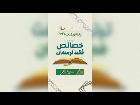 19/ خصائص فقط لرمضان | خالد بن علي أبا الخيل
