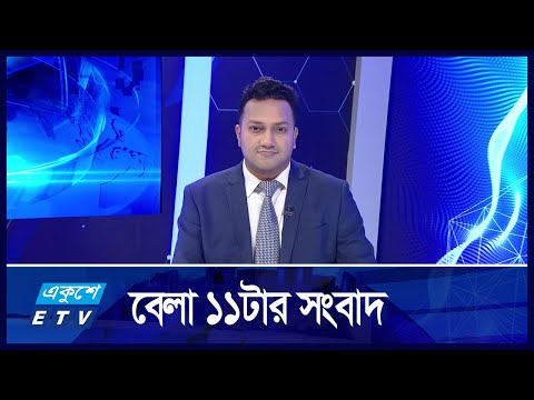 11 AM News || সকাল ১১:০০ টার সংবাদ || 19 November 2024