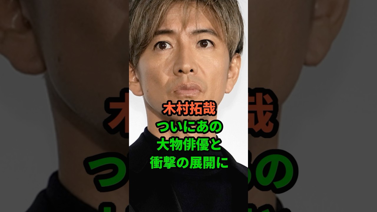 木村拓哉、ついにあの大物俳優と衝撃の展開に#芸能人 #雑学 #shorts