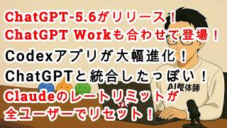 【#AIニュース No.409】ChatGPT-5.6がリリース！Codexアプリも大幅進化！ChatGPT Workが登場！Claudeのレートリミットリセット！