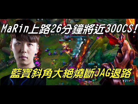 JAG vs. AFS  GAME2全場精華Highlights | MaRin藍寶 30分鐘290之兵！MaRin藍寶斜45度角大絕燒斷JAG退路！| 2017 LCK Summer W5D2