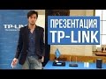 Репортаж: презентация новых устройств TP-LINK 