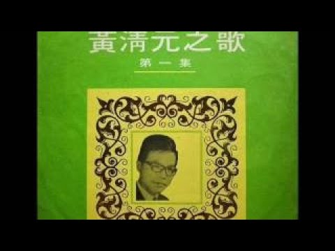 新 | 1968年 黄清元之歌 「第一集」专辑(12首) | 2017