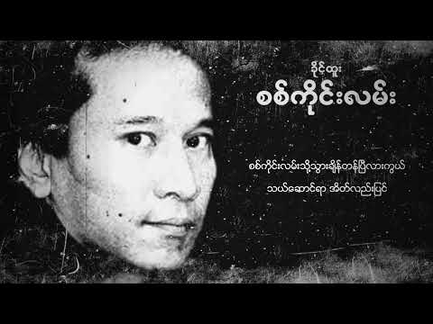 ခိုင်ထူး - စစ်ကိုင်းလမ်း (Lyric Video)