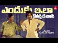ఎందుకు ఇలా కోప్పడతావ్ Comedy Scene Chitram Bhalare Vichitram M
