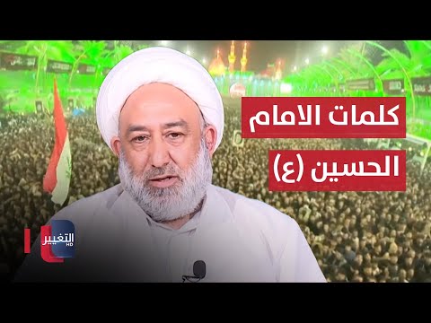 شاهد بالفيديو.. بالتزامن مع زيارة عاشوراء في العراق ..  دلالات ومعاني كلمات الإمام الحسين (ع)